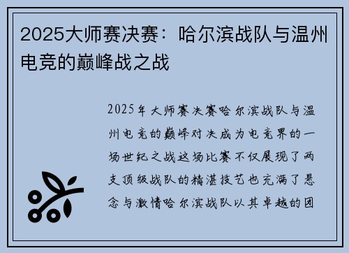 2025大师赛决赛：哈尔滨战队与温州电竞的巅峰战之战