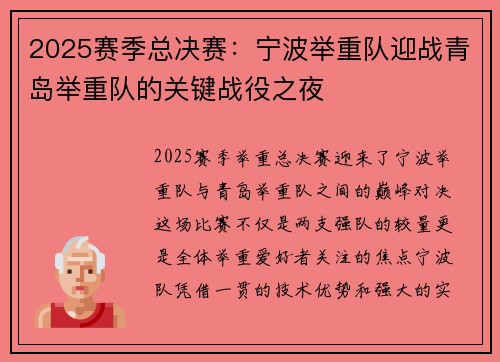 2025赛季总决赛：宁波举重队迎战青岛举重队的关键战役之夜