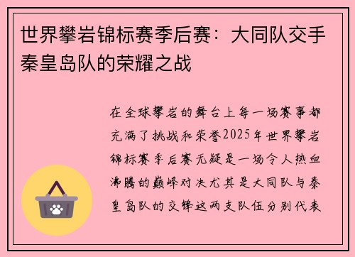 世界攀岩锦标赛季后赛：大同队交手秦皇岛队的荣耀之战