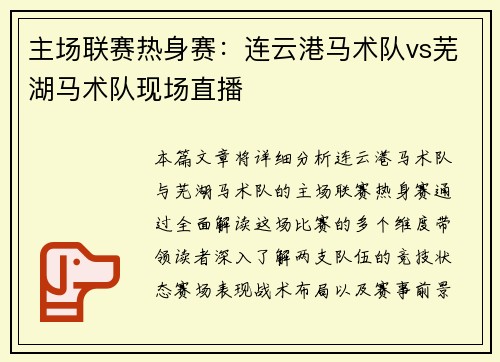 主场联赛热身赛：连云港马术队vs芜湖马术队现场直播