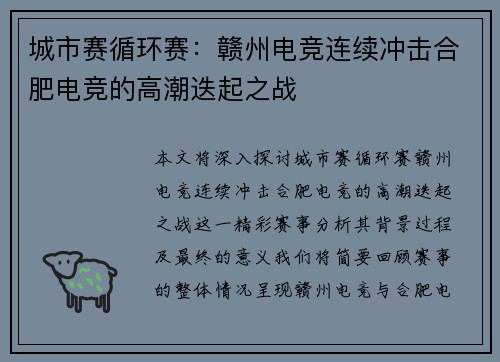 城市赛循环赛：赣州电竞连续冲击合肥电竞的高潮迭起之战
