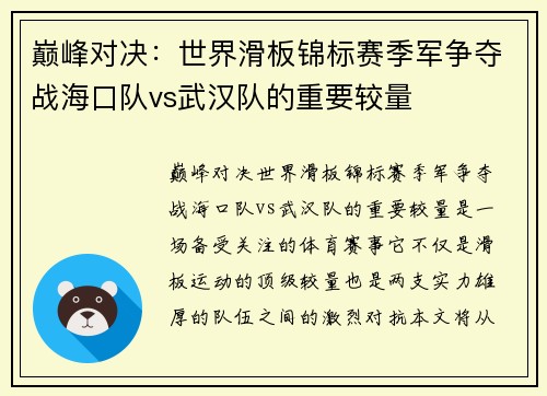 巅峰对决：世界滑板锦标赛季军争夺战海口队vs武汉队的重要较量