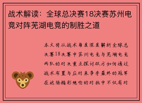 战术解读：全球总决赛18决赛苏州电竞对阵芜湖电竞的制胜之道