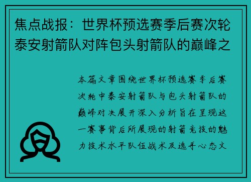焦点战报：世界杯预选赛季后赛次轮泰安射箭队对阵包头射箭队的巅峰之战