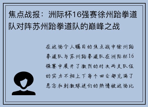 焦点战报：洲际杯16强赛徐州跆拳道队对阵苏州跆拳道队的巅峰之战
