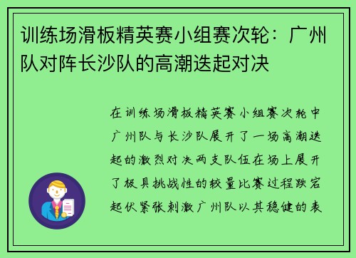 训练场滑板精英赛小组赛次轮：广州队对阵长沙队的高潮迭起对决