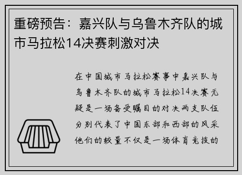 重磅预告：嘉兴队与乌鲁木齐队的城市马拉松14决赛刺激对决