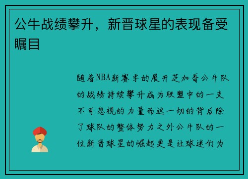 公牛战绩攀升，新晋球星的表现备受瞩目