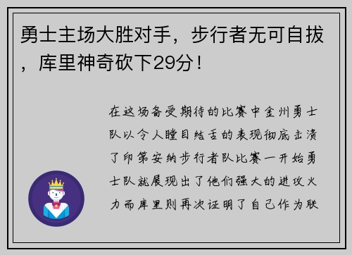 勇士主场大胜对手，步行者无可自拔，库里神奇砍下29分！