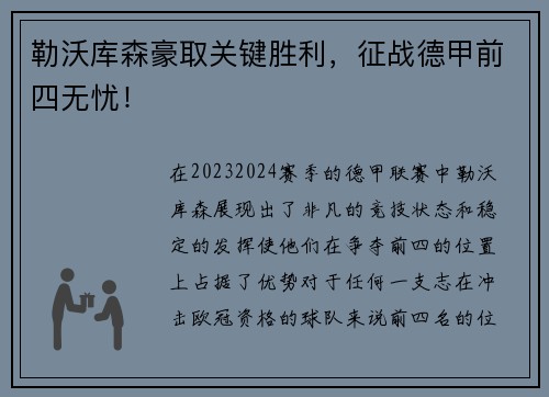 勒沃库森豪取关键胜利，征战德甲前四无忧！