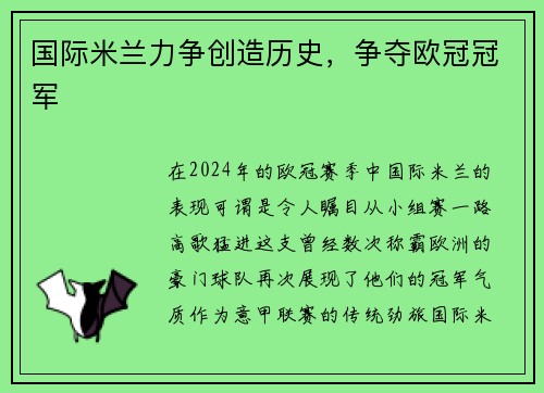 国际米兰力争创造历史，争夺欧冠冠军