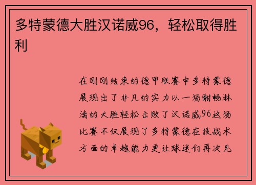 多特蒙德大胜汉诺威96，轻松取得胜利