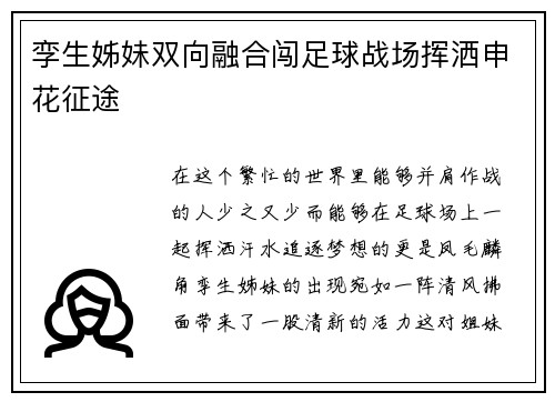 孪生姊妹双向融合闯足球战场挥洒申花征途