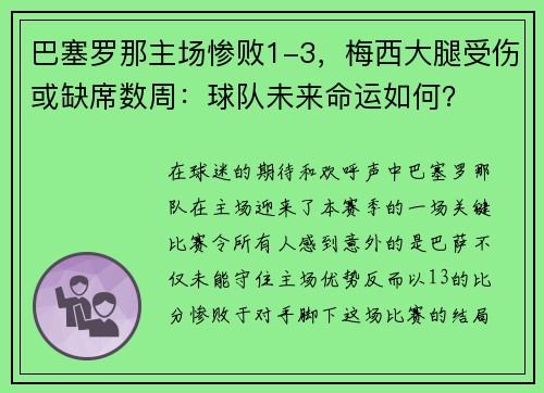 巴塞罗那主场惨败1-3，梅西大腿受伤或缺席数周：球队未来命运如何？