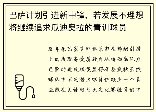巴萨计划引进新中锋，若发展不理想将继续追求瓜迪奥拉的青训球员