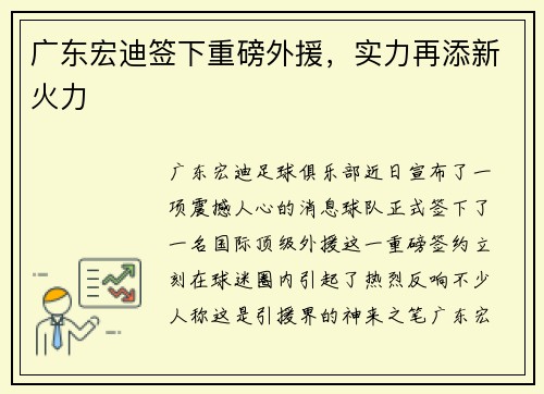 广东宏迪签下重磅外援，实力再添新火力