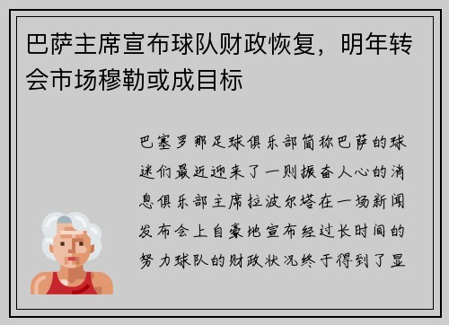 巴萨主席宣布球队财政恢复，明年转会市场穆勒或成目标