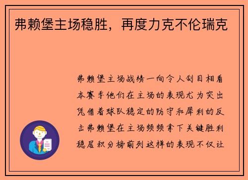 弗赖堡主场稳胜，再度力克不伦瑞克