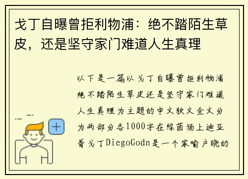 戈丁自曝曾拒利物浦：绝不踏陌生草皮，还是坚守家门难道人生真理