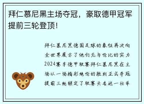 拜仁慕尼黑主场夺冠，豪取德甲冠军提前三轮登顶！