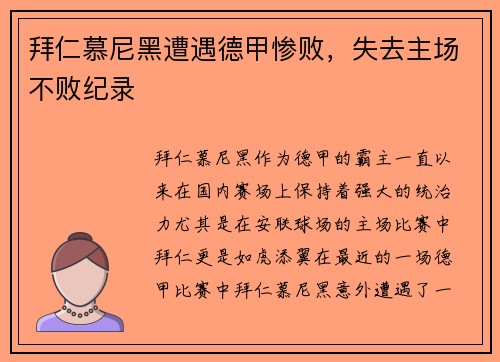 拜仁慕尼黑遭遇德甲惨败，失去主场不败纪录