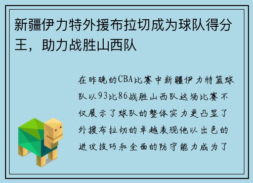 新疆伊力特外援布拉切成为球队得分王，助力战胜山西队