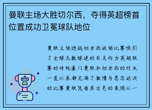 曼联主场大胜切尔西，夺得英超榜首位置成功卫冕球队地位