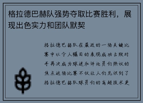 格拉德巴赫队强势夺取比赛胜利，展现出色实力和团队默契