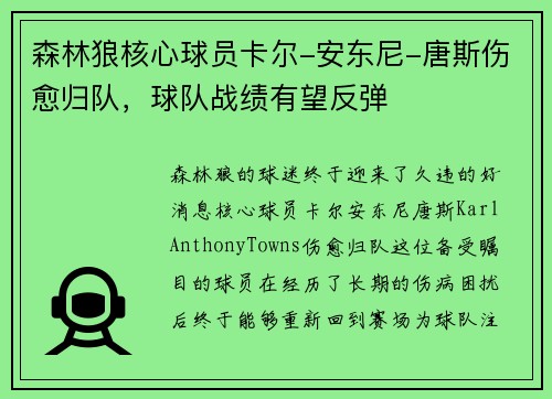 森林狼核心球员卡尔-安东尼-唐斯伤愈归队，球队战绩有望反弹