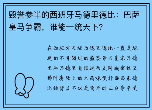 毁誉参半的西班牙马德里德比：巴萨皇马争霸，谁能一统天下？