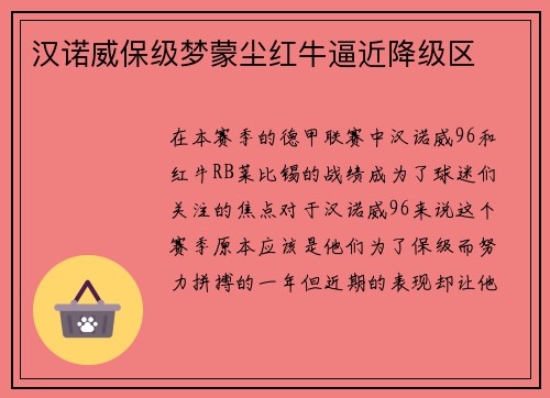 汉诺威保级梦蒙尘红牛逼近降级区
