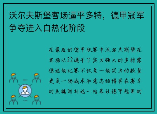 沃尔夫斯堡客场逼平多特，德甲冠军争夺进入白热化阶段