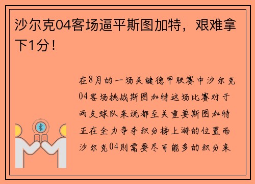 沙尔克04客场逼平斯图加特，艰难拿下1分！