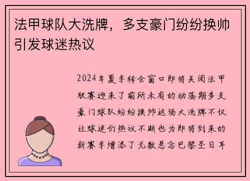 法甲球队大洗牌，多支豪门纷纷换帅引发球迷热议