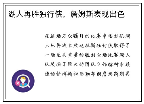 湖人再胜独行侠，詹姆斯表现出色