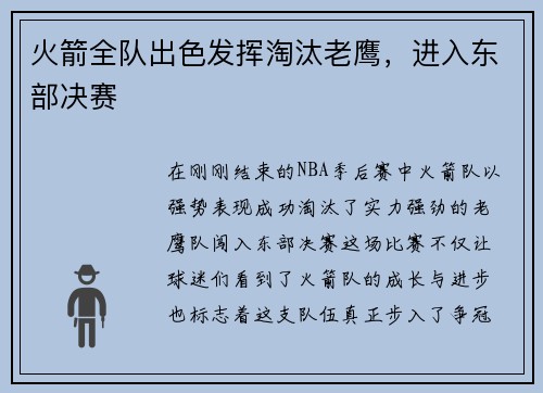 火箭全队出色发挥淘汰老鹰，进入东部决赛