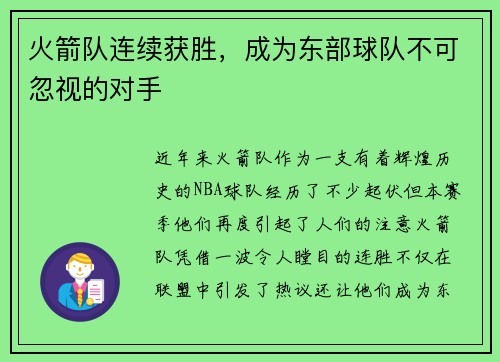火箭队连续获胜，成为东部球队不可忽视的对手