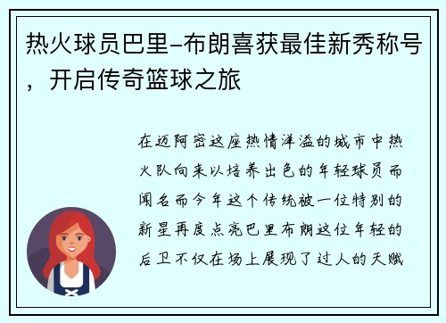 热火球员巴里-布朗喜获最佳新秀称号，开启传奇篮球之旅