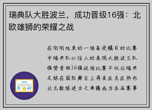 瑞典队大胜波兰，成功晋级16强：北欧雄狮的荣耀之战