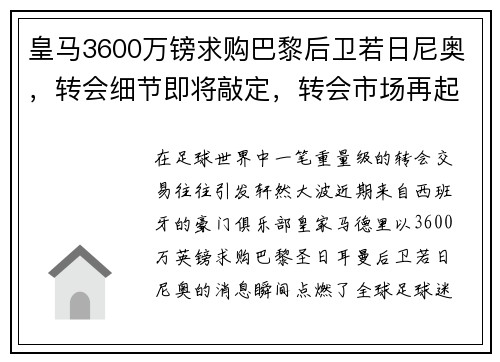 皇马3600万镑求购巴黎后卫若日尼奥，转会细节即将敲定，转会市场再起波澜