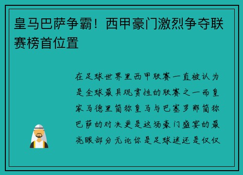 皇马巴萨争霸！西甲豪门激烈争夺联赛榜首位置