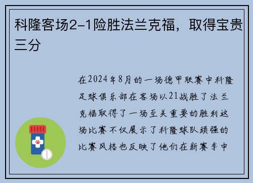 科隆客场2-1险胜法兰克福，取得宝贵三分