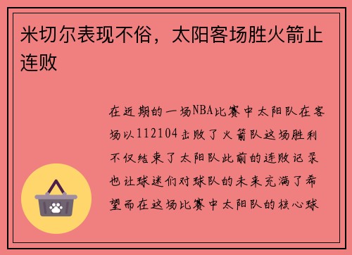 米切尔表现不俗，太阳客场胜火箭止连败