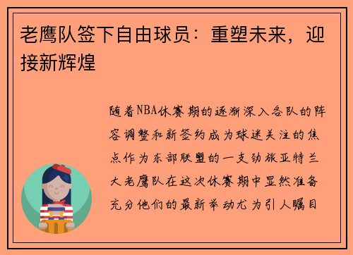 老鹰队签下自由球员：重塑未来，迎接新辉煌