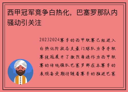 西甲冠军竞争白热化，巴塞罗那队内骚动引关注
