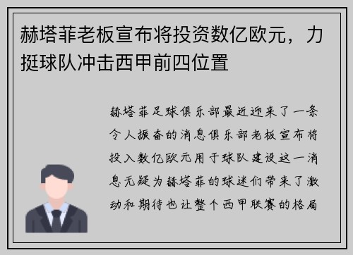 赫塔菲老板宣布将投资数亿欧元，力挺球队冲击西甲前四位置