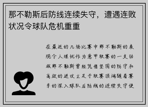 那不勒斯后防线连续失守，遭遇连败状况令球队危机重重