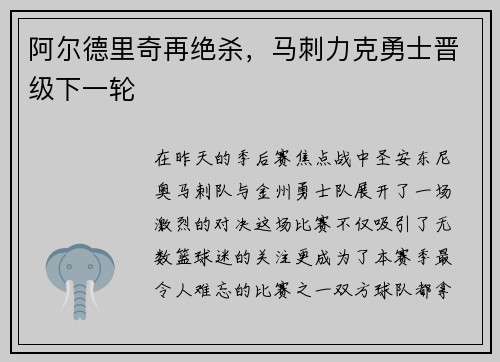 阿尔德里奇再绝杀，马刺力克勇士晋级下一轮