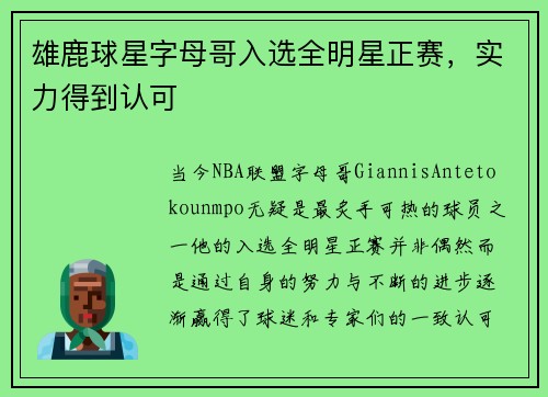 雄鹿球星字母哥入选全明星正赛，实力得到认可