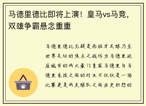 马德里德比即将上演！皇马vs马竞，双雄争霸悬念重重